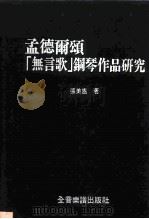 孟德尔颂“无言歌”钢琴作品研究（1988 PDF版）