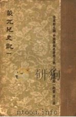 蒙兀儿史记  第1册（1962 PDF版）