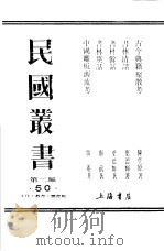 民国丛书  第2编  50  文化·教育·体育类  书林别话（1983 PDF版）