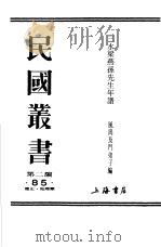 三水梁燕孙先生年谱  上（ PDF版）