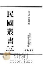 西北革命史征稿 上 PDF电子版封面 陕西革命先烈褒恤委员会编