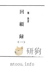 回顾录  1（ PDF版）