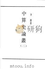 中算史论丛  2（ PDF版）