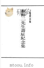 蔡柳二先生寿辰纪念集（1936 PDF版）