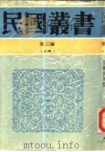 乡土重建 1948 PDF电子版封面 费孝通著