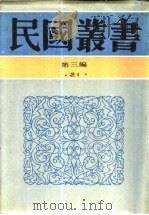 中国议会史 1991 PDF电子版封面 7805695326 顾敦著;邱昌渭著