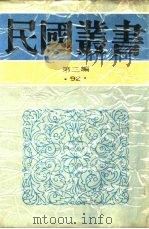 中国的一日第12编山西陕西甘肃 1936 PDF电子版封面 茅盾主编