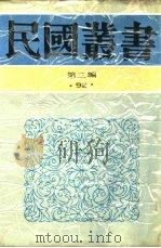 中国的一日第13编广东·福建 1936 PDF电子版封面 茅盾主编
