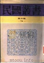 明史纂修考 1992 PDF电子版封面 7805697418 李晋华著