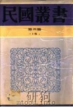 乡村建设实验 第2集 1935 PDF电子版封面 章元善编