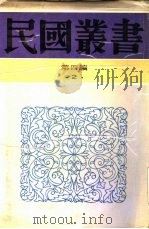 孔教论（1912 PDF版）