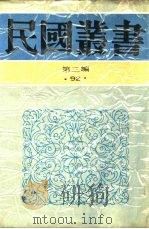 中国的一日  第18编  一日间的娱乐（1936 PDF版）