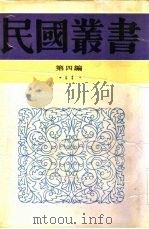 社会学大纲下人类起源（1931 PDF版）