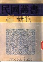中国教育改造（1928 PDF版）