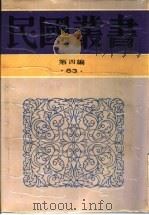 陶行知的生平及其学说（1992 PDF版）