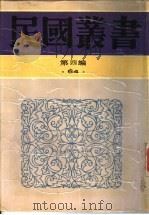 古史辨  第1册（1926 PDF版）