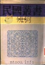 明靖难史事考证稿（1948 PDF版）