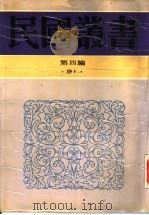 针灸秘笈纲要第3编经穴学 1948 PDF电子版封面 江阴,赵尔康编著