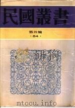 人民英烈  李公朴、闻一多先生遇刺纪实（1946 PDF版）