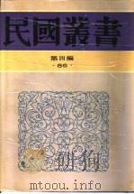 邵念鲁年谱 1992 PDF电子版封面 7805697418 姚名达著