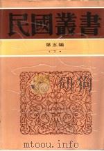 经学历史 1928 PDF电子版封面 7805699941 (清)皮锡瑞著;周予同注释