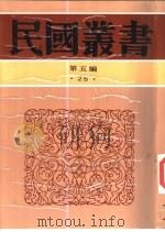 中国御史制度的沿革（1933 PDF版）