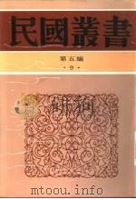 公孙龙子集解 1937 PDF电子版封面 7805699941 陈柱著