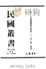 九一八后国难痛史资料三（ PDF版）