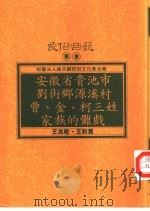 安徽省贵池市刘街乡源溪村曹、金、柯三姓家族的傩戏 1993 PDF电子版封面 9578892330 王兆乾,王秋贵著
