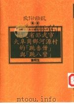 福建省邵武市大阜岗乡河源村的“跳番僧”与“跳八蛮” 1993 PDF电子版封面 9578892055 叶明生著