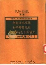 湖南省永顺县和平乡双凤村土家族的毛古斯仪式（1996 PDF版）