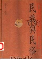 民族与民俗（1994 PDF版）