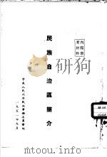 民族自治区简介（1951 PDF版）