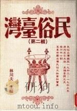 民俗台湾 第2辑 1990 PDF电子版封面 林川夫编