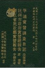 民国二十年代中国大陆土地问题资料 123-159 1977.12 PDF电子版封面 萧铮主编