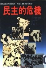 民主的危机——就民主国家的统治能力,写给三边委员会的报告 1990 PDF电子版封面 中共上海市委党史资料征集委员会
