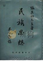 民族思想（1951 PDF版）