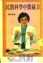 民间科学中医秘方 PDF电子版封面 刘伯祥
