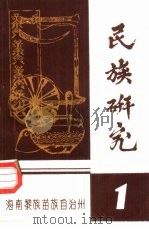 民族研究  1（ PDF版）