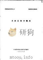 民族学参考资料之三  苏联民族学概况（ PDF版）