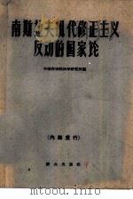 南斯拉夫现代修正主义反动的国家论  资料选编（1962 PDF版）
