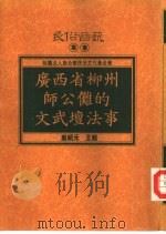 广西省柳州师公傩的文武坛法事   1995  PDF电子版封面  9578892713  庞绍元，王超著 
