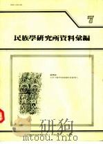 民族学研究所资料汇编  第7期（ PDF版）