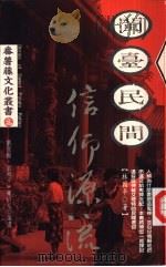 闽台民间信仰源流 1996 PDF电子版封面 9575309421 林国平