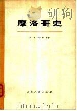 摩洛柯史 (上、下册) 1975年06月第1版 PDF电子版封面 (法)亨利·康崩著 上海外国语学院法语系翻译组译