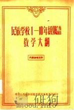 民族学校1—10年级俄语教学大纲（ PDF版）