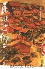 民族与乡土（1979 PDF版）