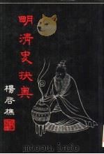 明清史抉奥 1984 PDF电子版封面 9622260713 杨启樵