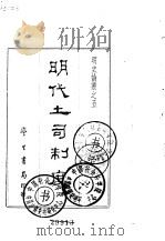 明史论丛之五 明代土司制度 1968 PDF电子版封面 包遵彭