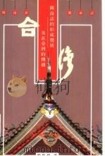 闽南话的形成发展及在台湾的传播（1996 PDF版）